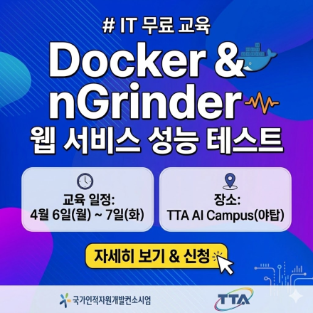 (TTA) Docker 기반 환경 구축 및 nGrinder 웹 서비스 교육생 모집(무료)