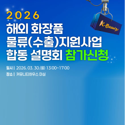 [보건복지부] 2026 해외 화장품 물류(수출)지원사업 합동 설명회