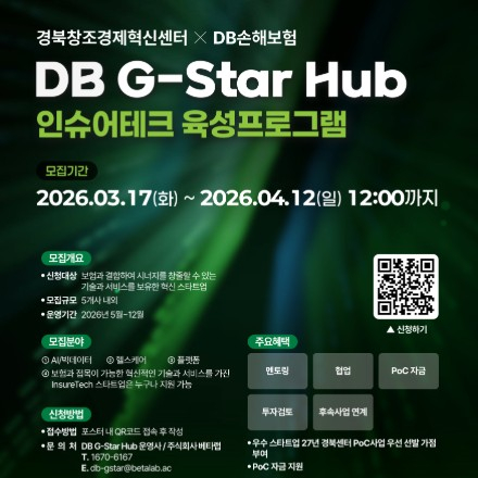 [경북창조경제혁신센터 X DB손해보험]「DB G-Star Hub」 스타트업 모집 안내