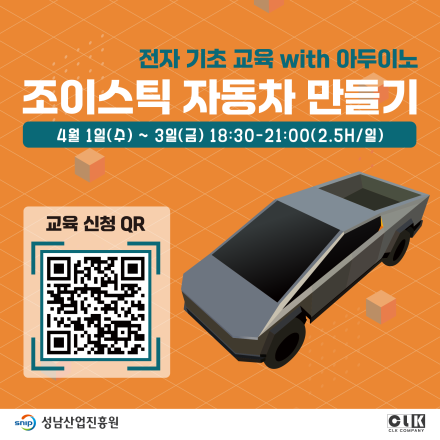 [무료]26년 4월 전자 기초 교육 with 아두이노 조이스틱 자동차 만들기