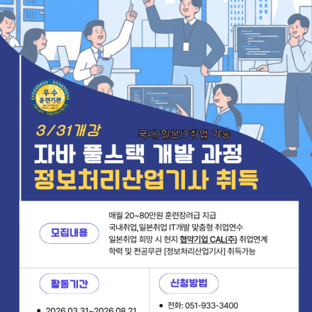 IT취업 과정｜JAVA 풀스택 개발 + 정보처리산업기사 준비