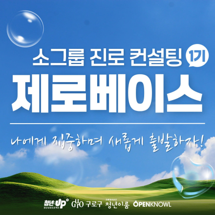 소그룹 진로 컨설팅 <제로베이스 1기> 참여자 모집