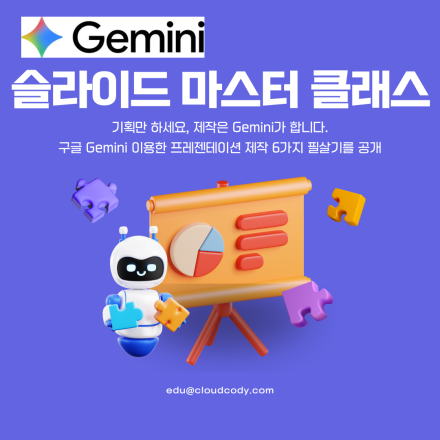 Google Gemini 활용한 슬라이드 마스터 클래스 웨비나