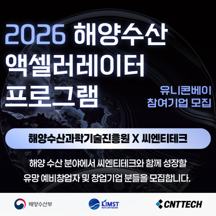 [해양수산과학기술진흥원X씨엔티테크] 2026해양수산 '유니콘베이' 프로그램 기업 모집