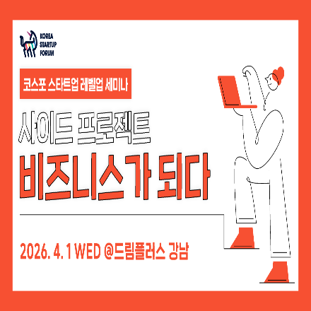 코스포 스타트업 레벨업 세미나: 사이드 프로젝트, 비즈니스가 되다