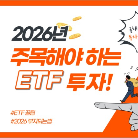 2026년 주목해야 하는 ETF 투자