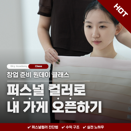 [오프라인 선착순 10명]퍼스널 컬러 컨설팅 창업반 원데이 클래스 3/28(토) 오전11시