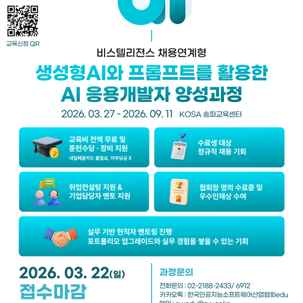 [정규직 채용기회] 생성형 AI 개발자 양성과정 교육생 모집