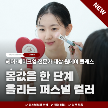 [오프라인 선착순 10명]헤어·메이크업 전문가대상 퍼스널컬러 세미나 3/28(토) 오후3시