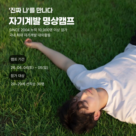 ️ 진짜 나를 찾고 싶은 20대를 위한 주말｜자기계발 명상캠프 ️
