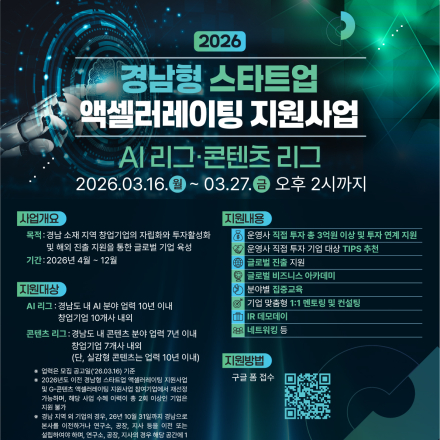 「2026년 경남형 스타트업 액셀러레이팅 지원사업」 참여기업 모집