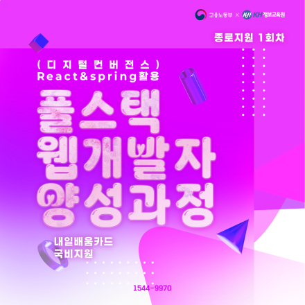 [국비지원-종로1회] (디지털컨버전스) React & Spring 활용 풀스택 웹 개발자