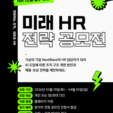HR 10일 실무경험 | 미래 HR 전략 공모전 (~4/5)