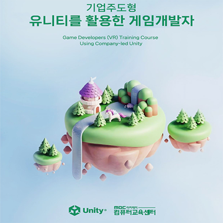 [기업주도형] 유니티 게임개발자 과정 모집 (모집마감 : ~26.05.19/KDT국비/부산