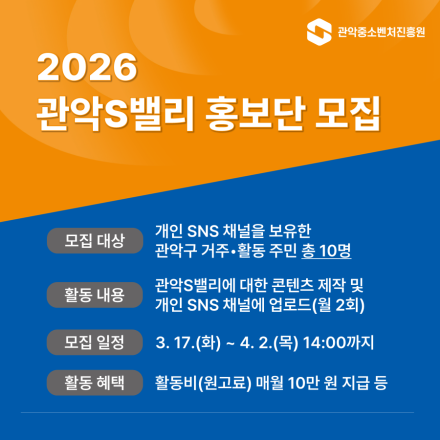 [모집] 2026 관악S밸리 홍보단