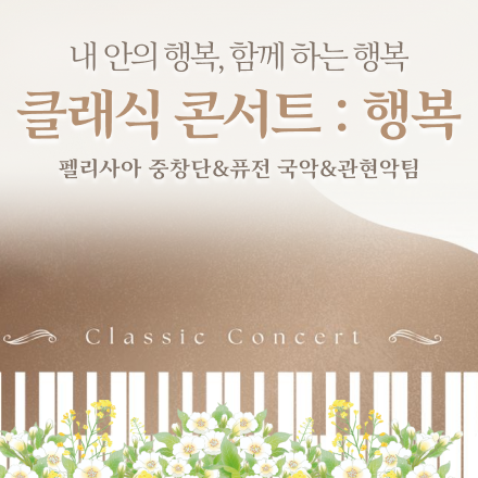클래식 콘서트 <행복>