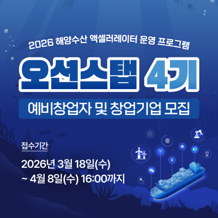 「2026 해양수산 액셀러레이터 운영 프로그램」 오션스탭 4기 참여기업 모집
