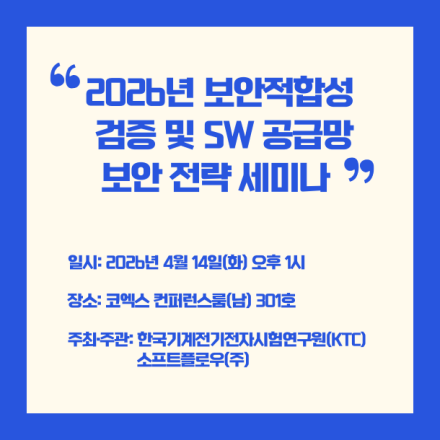 [KTC&소프트플로우] '2026년 보안적합성 검증 및 SW 공급망 보안 전략' 세미나