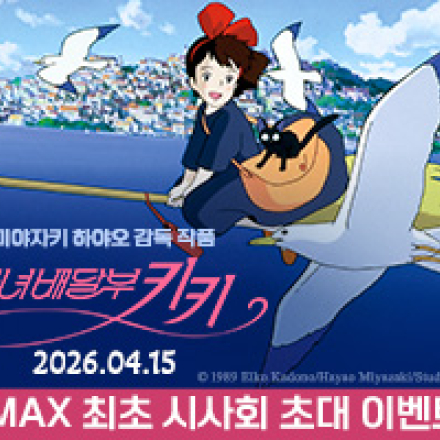 지브리 감성을 IMAX로! 마녀배달부 키키 4K리마스터링 재개봉 기념 시사회 초대권 이벤트