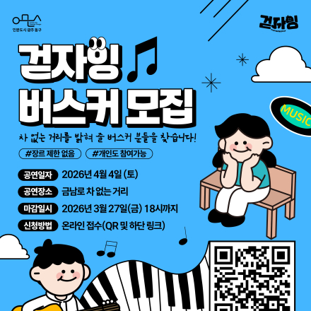 2026 금남로 차 없는 거리 '걷자잉' 버스커 모집