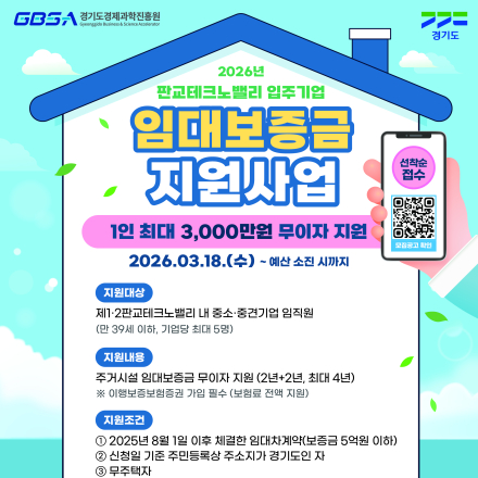 2026년 판교테크노밸리 입주기업 임대보증금 지원사업 모집(선착순, 최대 3,000만원)