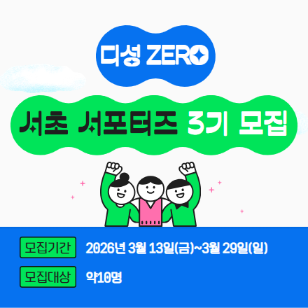 디성 ZERO 서초 서포터즈 3기 모집