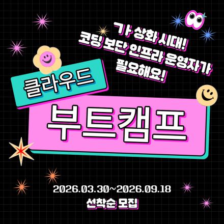 클라우드엔지니어 부트캠프 KDT 7기
