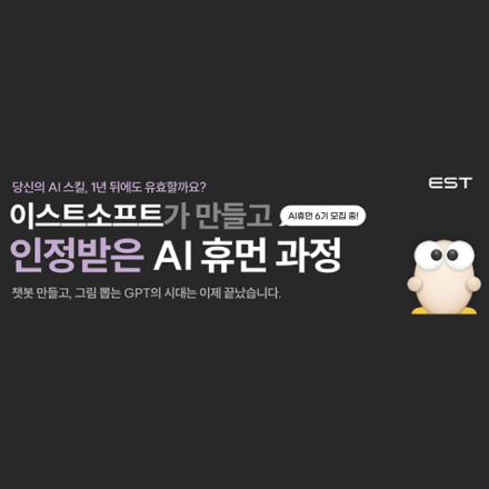 [이스트소프트 KDT] AI 휴먼 Camp 6기