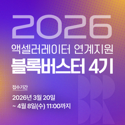 2026 콘텐츠 액셀러레이터 연계지원 사업 「블록버스터 4기」 참여기업 모집