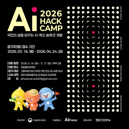 [국립중앙과학관]2026 AI HACK CAMP