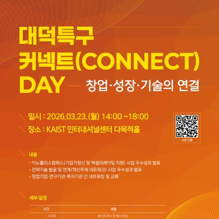 대덕특구 커넥트(Connect) DAY - 창업·성장·기술의 연결