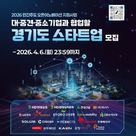 2026 민간주도 오픈이노베이션 지원사업 스타트업 모집(PoC트랙)