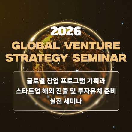 마감[글로벌 창업 세미나]2026 GLOBAL VENTURE STRATEGY SEMINAR