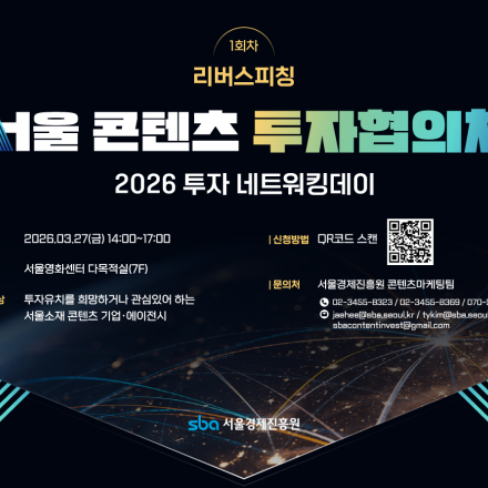 서울 콘텐츠 투자 협의체 2026 투자 네트워킹 데이