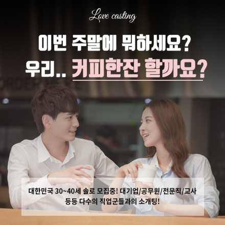 4월 4일 토요일 5시 삼성역 싱글남녀 매칭 커피미팅 진행!