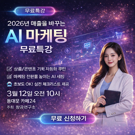 2026년 매출을 바꾸는 AI 마케팅 자동화AI 무료특강
