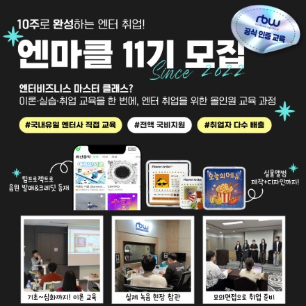 [RBW] 엔터비즈니스 마스터 클래스 11기 모집 공고 (~26.04.05)