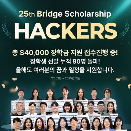 총 장학금 4만불 지원2026 해커스 장학생 모집 (~5/31 마감)