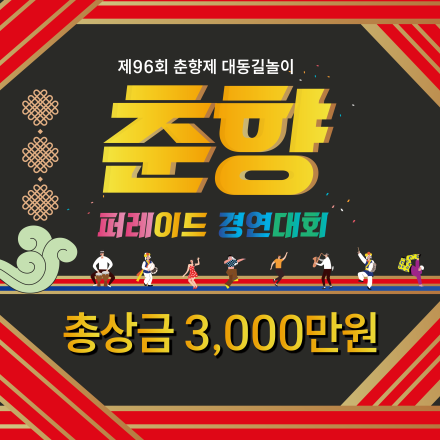 제96회 춘향제 대동길놀이 ‘춘향 카니발’ 전국 경연 퍼레이드 참여단체 모집 공고