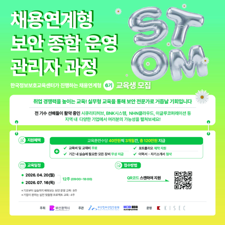 채용연계형 보안 종합 운영 관리자 과정 교육생 모집