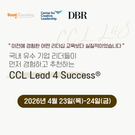 [루트컨설팅 X DBR X CCL] 글로벌 리더십, Lead 4 Success과정 [4기]