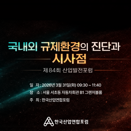 국내외 규제환경의 진단과 시사점 - 제84회 산업발전포럼