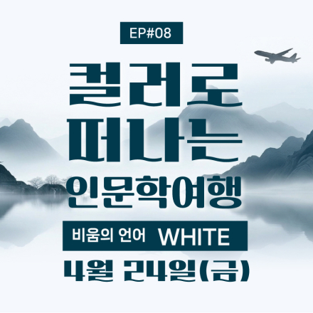 컬러로 떠나는 인문학 여행, 에피소드8, 비움의 언어, 화이트/4월 24일(금)