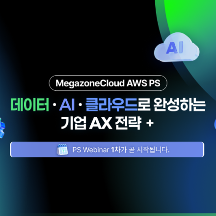 데이터·AI·클라우드로 완성하는 기업 AX 전략 웨비나에 초대합니다!(회사 이메일로 등록)