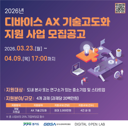 2026년 디바이스 AX 기술 고도화 지원 사업 모집공고