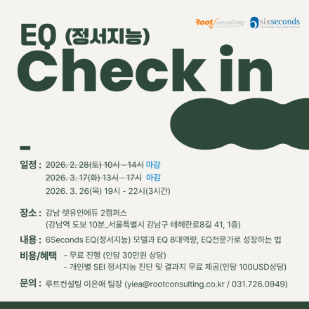 [무료세미나] 강사, 전문코치를 위한 EQ Check in 과정 (강남역_3시간)