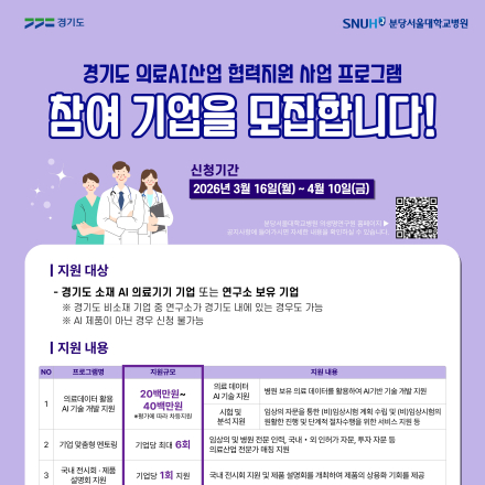 2026년도 경기도 의료AI산업 협력지원 사업 프로그램 참여 기업 모집