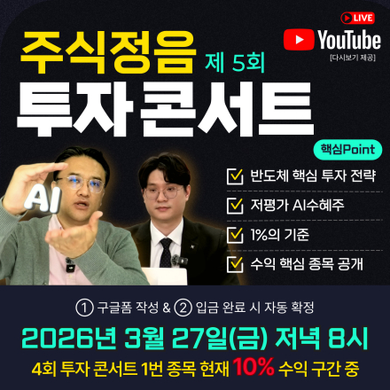 ≪유튜브라이브≫ 반도체 핵심 투자 전략부터 AI 수혜주까지! [주식정음 투자콘서트 5회]