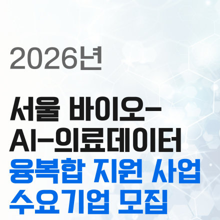 2026년 서울 바이오-AI-의료데이터 융복합 지원 수요기업 모집공고