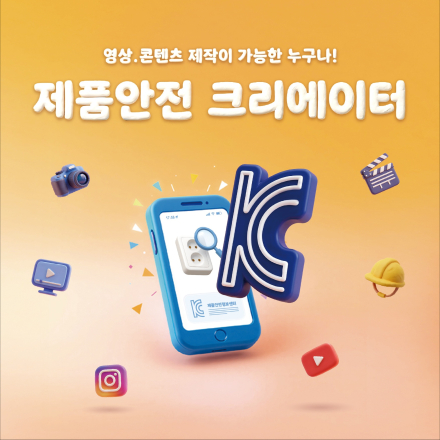 2026년 제품안전 크리에이터 모집 공고